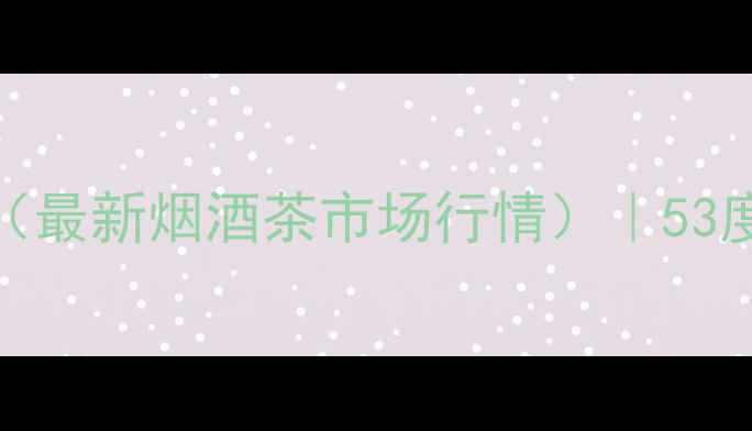 图片 茅台醉美中华价格查询（最新烟酒茶市场行情）｜53度42度价格表+购买指南2