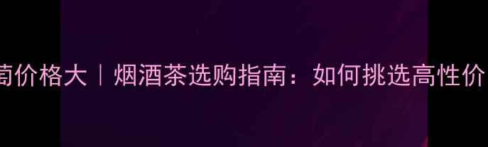 图片 萨格斯干红葡萄价格大｜烟酒茶选购指南：如何挑选高性价比进口红酒？2