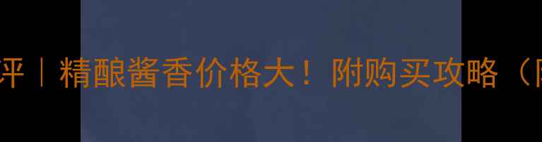 图片 蒙山老窖39度测评｜精酿酱香价格大！附购买攻略（附赠品鉴指南）1