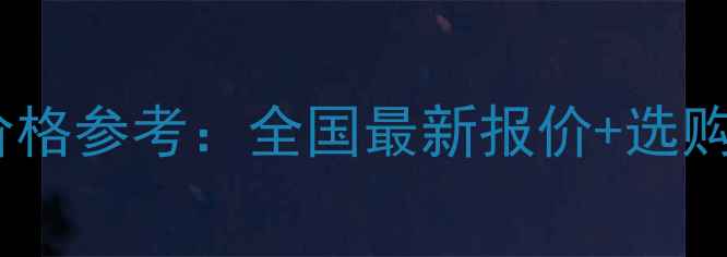 图片 裕诚干红葡萄酒价格参考：全国最新报价+选购指南与品牌背景1