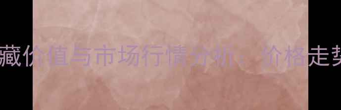 图片 西凤酒1997收藏价值与市场行情分析：价格走势及投资指南1