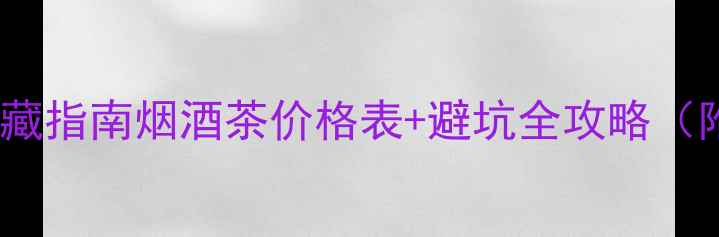 图片 西凤酒30年收藏指南烟酒茶价格表+避坑全攻略（附购买渠道）1