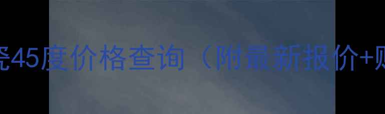 图片 西凤酒华瓷45度价格查询（附最新报价+购买攻略）