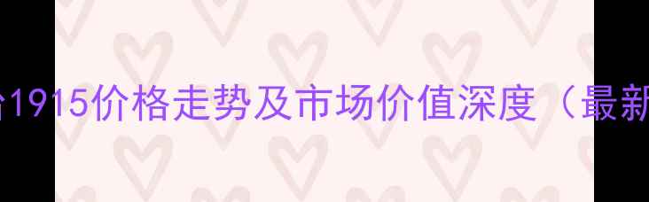 图片 贵州茅台1915价格走势及市场价值深度（最新报价）2