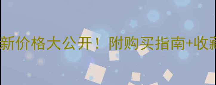 图片 贵州茅台475ml最新价格大公开！附购买指南+收藏攻略（实测版）