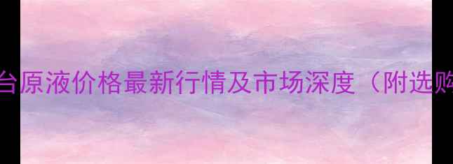 图片 贵州茅台原液价格最新行情及市场深度（附选购指南）