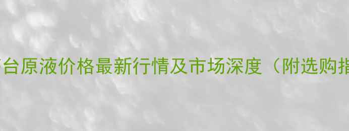 图片 贵州茅台原液价格最新行情及市场深度（附选购指南）1