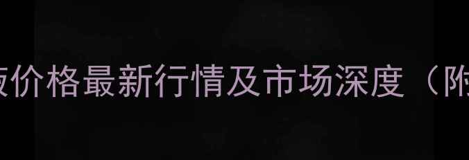 图片 贵州茅台原液价格最新行情及市场深度（附选购指南）2
