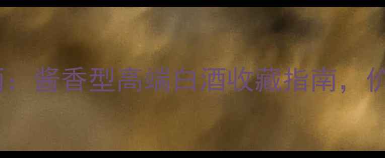 图片 贵州金沙铂金珍藏酒：酱香型高端白酒收藏指南，价格及市场价值深度2