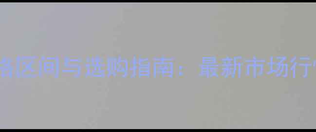 图片 赤霞珠红酒价格区间与选购指南：最新市场行情与品鉴攻略1