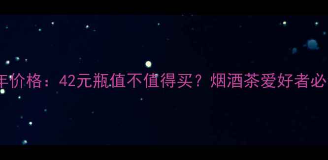 图片 迎驾贡酒20年价格：42元瓶值不值得买？烟酒茶爱好者必看深度测评1