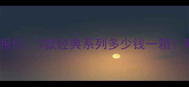 图片 酒都洋河原浆窖藏价格最新报价：5款经典系列多少钱一箱？附购买指南与收藏价值分析1