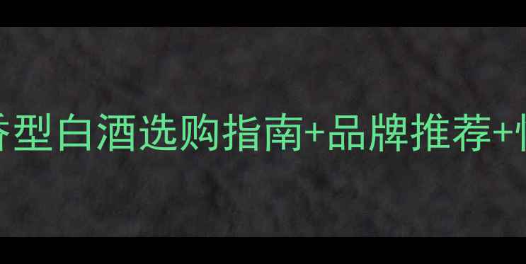 图片 酿神52度精品价格！酱香型白酒选购指南+品牌推荐+性价比对比，附购买攻略