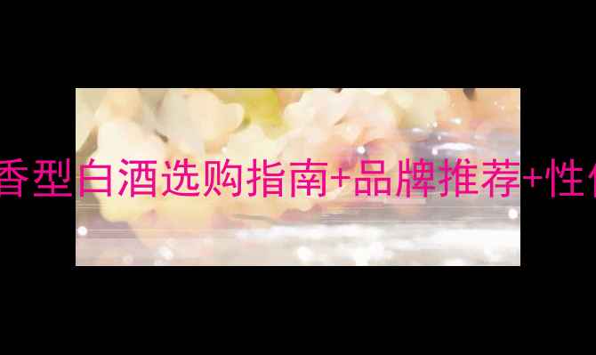 图片 酿神52度精品价格！酱香型白酒选购指南+品牌推荐+性价比对比，附购买攻略1