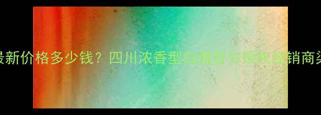 图片 金泸州金色尊最新价格多少钱？四川浓香型白酒官方授权经销商渠道及购买指南