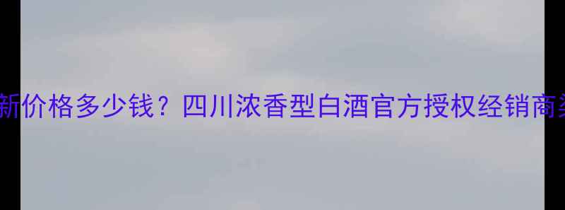 图片 金泸州金色尊最新价格多少钱？四川浓香型白酒官方授权经销商渠道及购买指南1