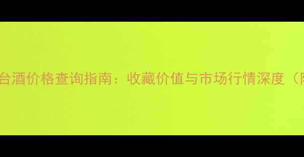 图片 陈年贵宾宴茅台酒价格查询指南：收藏价值与市场行情深度（附最新报价）1
