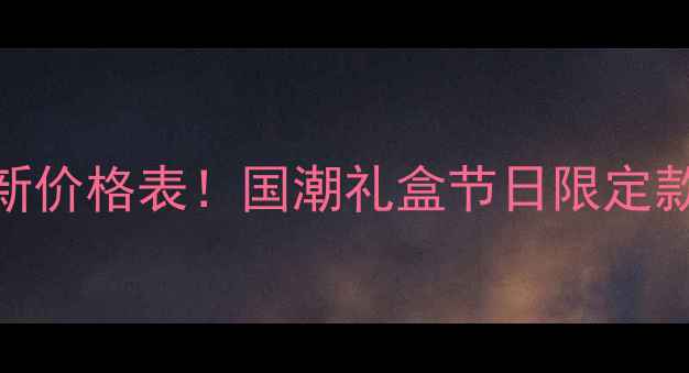 图片 雪花啤酒脸谱系列最新价格表！国潮礼盒节日限定款囤货攻略+避坑指南1