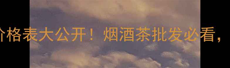 图片 青岛啤酒原液价格表大公开！烟酒茶批发必看，附隐藏福利🔥1