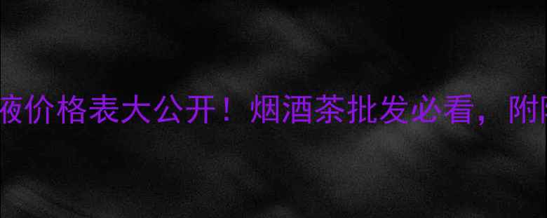 图片 青岛啤酒原液价格表大公开！烟酒茶批发必看，附隐藏福利🔥2