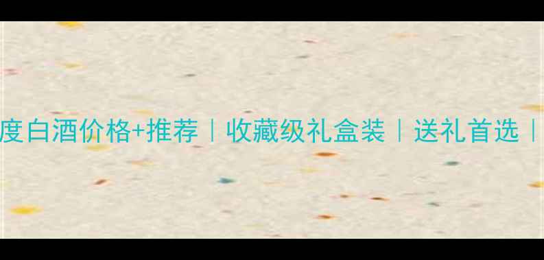 图片 青花龙瓷52度白酒价格+推荐｜收藏级礼盒装｜送礼首选｜附购买攻略