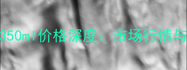 图片 飞天茅台350ml价格深度：市场行情与投资指南