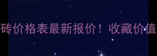 图片 黄金叶普洱茶砖价格表最新报价！收藏价值与投资指南全