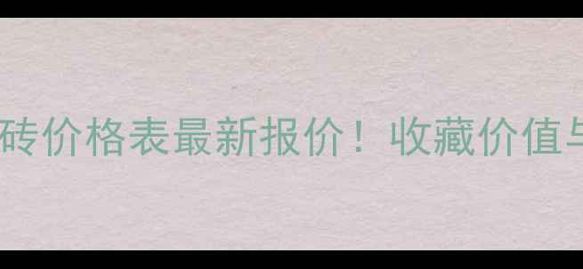 图片 黄金叶普洱茶砖价格表最新报价！收藏价值与投资指南全2