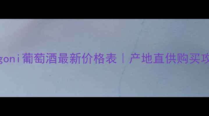 图片 🌍格鲁吉亚Badagoni葡萄酒最新价格表｜产地直供购买攻略｜性价比推荐