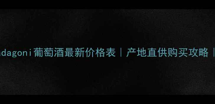 图片 🌍格鲁吉亚Badagoni葡萄酒最新价格表｜产地直供购买攻略｜性价比推荐2