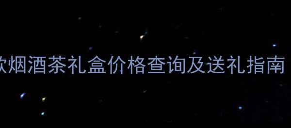 图片 🌟Moonvalley限量款烟酒茶礼盒价格查询及送礼指南｜高端年货节必看🔥