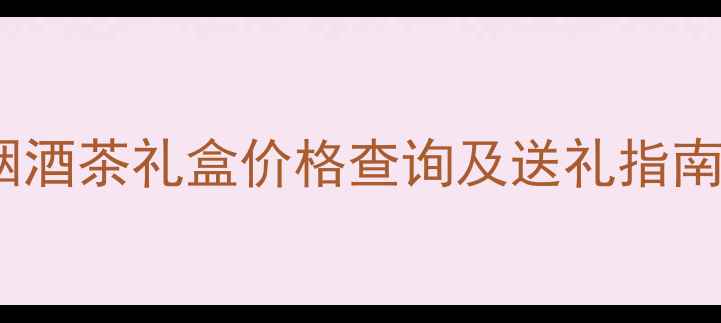 图片 🌟Moonvalley限量款烟酒茶礼盒价格查询及送礼指南｜高端年货节必看🔥1