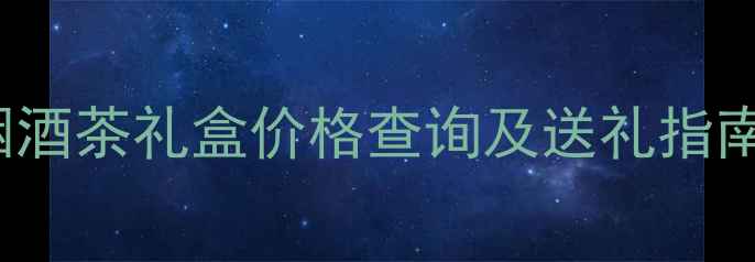 图片 🌟Moonvalley限量款烟酒茶礼盒价格查询及送礼指南｜高端年货节必看🔥2