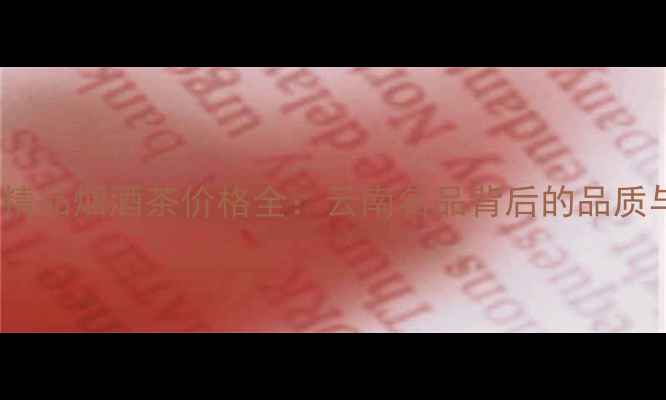 图片 🌟下关精品烟酒茶价格全：云南名品背后的品质与故事2