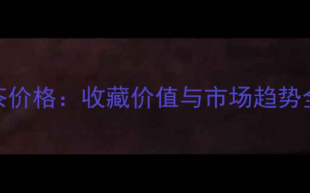 图片 🌟千两茶价格：收藏价值与市场趋势全指南🌟