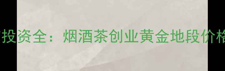 图片 🌟昆明邦盛茶城商铺投资全：烟酒茶创业黄金地段价格及市场前景分析🌟1