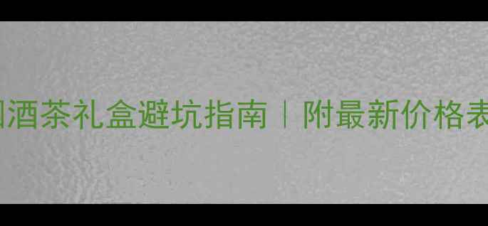 图片 🌿天目湖茗茶烟酒茶礼盒避坑指南｜附最新价格表+选购全攻略🍵