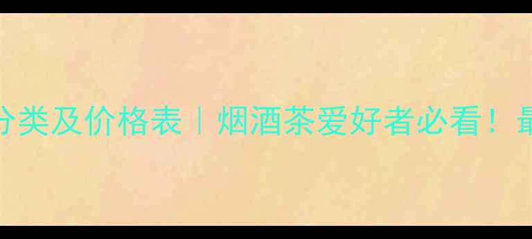 图片 🍵黑乌龙茶分类及价格表｜烟酒茶爱好者必看！最新选购指南