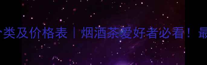 图片 🍵黑乌龙茶分类及价格表｜烟酒茶爱好者必看！最新选购指南1