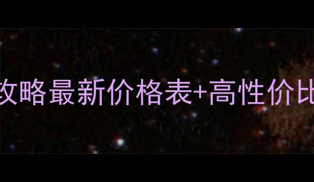 图片 🍷法国夏朗德红酒价格全攻略最新价格表+高性价比推荐！烟酒茶爱好者必看