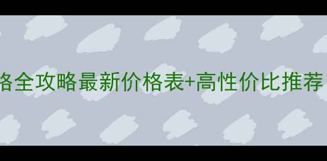 图片 🍷法国夏朗德红酒价格全攻略最新价格表+高性价比推荐！烟酒茶爱好者必看1