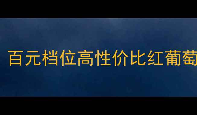 图片 🍷澳大利亚128红酒价格大｜百元档位高性价比红葡萄酒推荐清单（附避坑指南）