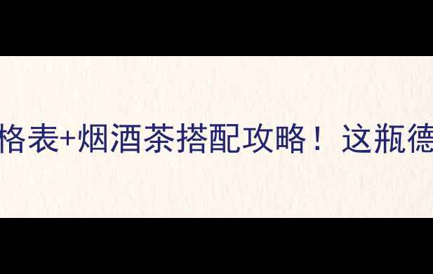 图片 🍺✨德国奔驰啤酒价格表+烟酒茶搭配攻略！这瓶德系精酿到底值不值？