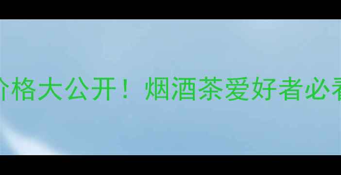 图片 💰桂来香和谐100价格大公开！烟酒茶爱好者必看测评与购买指南2