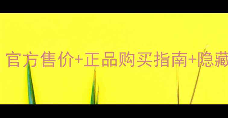 图片 💰水井坊52度价格全｜官方售价+正品购买指南+隐藏优惠（附防伪攻略）1