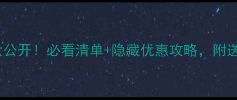图片 💰烟酒茶价格大公开！必看清单+隐藏优惠攻略，附送选购避坑指南2