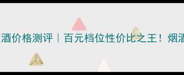图片 💰爱嗨美乐葡萄酒价格测评｜百元档位性价比之王！烟酒茶饮推荐清单1