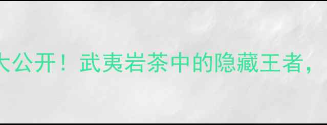 图片 💰顺牌牛栏坑肉桂茶价格大公开！武夷岩茶中的隐藏王者，收藏与品饮的双重价值🌿2