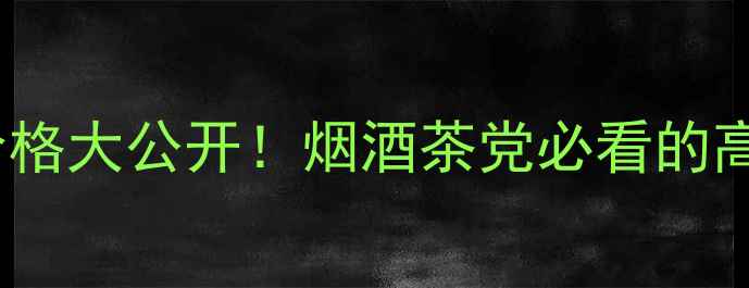 图片 🔥42度东坡荞麦酒价格大公开！烟酒茶党必看的高性价比白酒推荐✨1