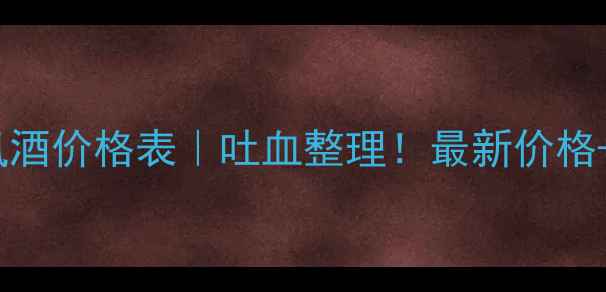 图片 🔥52度典藏西凤酒价格表｜吐血整理！最新价格+闭眼入指南🔥2